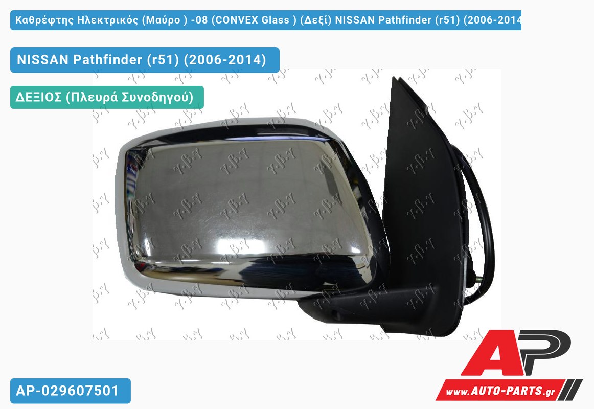 Καθρέφτης Ηλεκτρικός (Μαύρο ) -08 (CONVEX Glass ) (Δεξί) NISSAN Pathfinder (r51) (2006-2014)