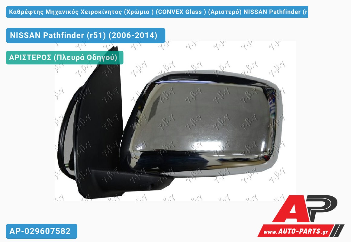 Καθρέφτης Μηχανικός Χειροκίνητος (Χρώμιο ) (CONVEX Glass ) (Αριστερό) NISSAN Pathfinder (r51) (2006-2014)