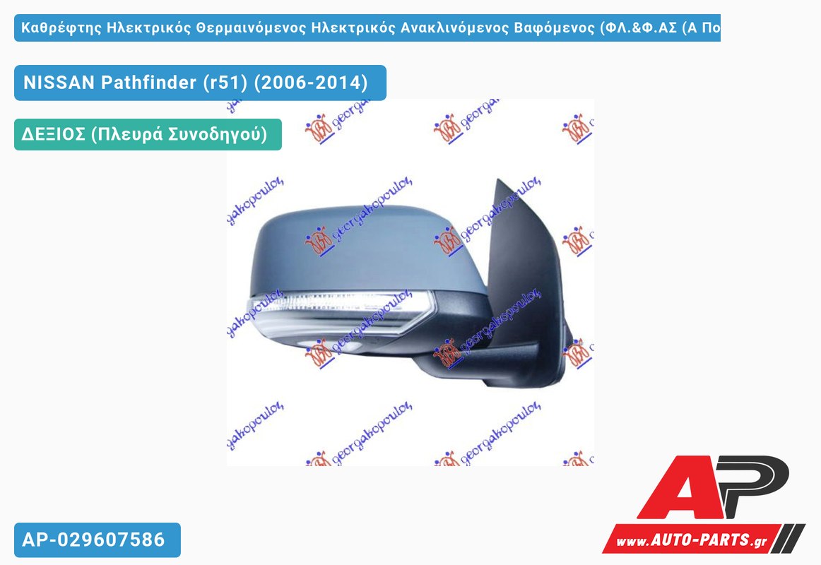 Καθρέφτης Ηλεκτρικός Θερμαινόμενος Ηλεκτρικός Ανακλινόμενος Βαφόμενος (ΦΛ.&Φ.ΑΣ (Α Ποιότητα) 08- (CONVEX Glass ) (Δεξί) NISSAN Pathfinder (r51) (2006-2014)