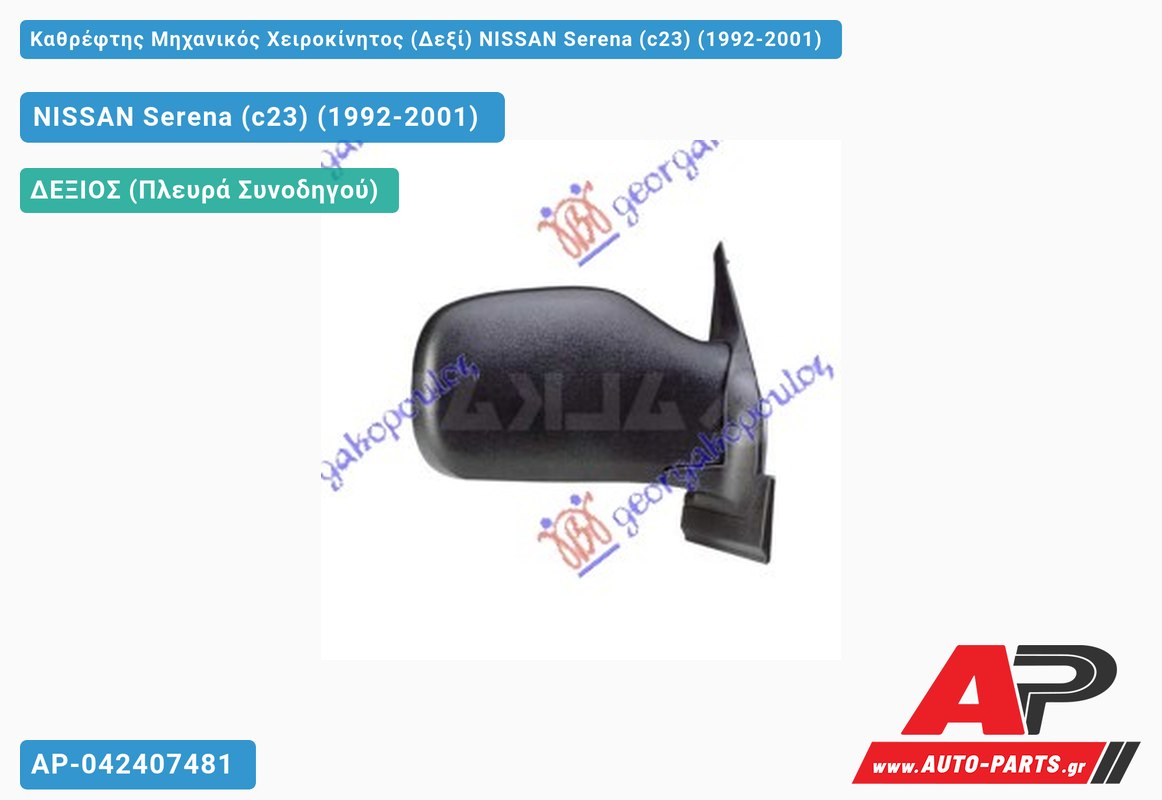 Καθρέφτης Μηχανικός Χειροκίνητος (Δεξί) NISSAN Serena (c23) (1992-2001)