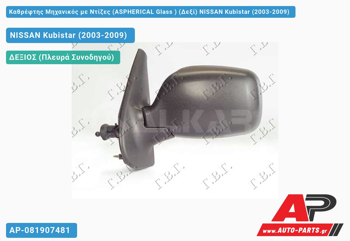 Καθρέφτης Μηχανικός με Ντίζες (ASPHERICAL Glass ) (Δεξί) NISSAN Kubistar (2003-2009)