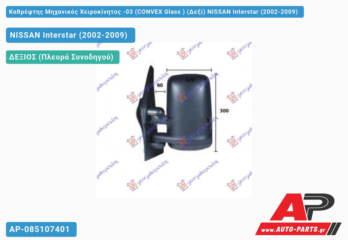 Καθρέφτης Μηχανικός Χειροκίνητος -03 (CONVEX Glass ) (Δεξί) NISSAN Interstar (2002-2009)