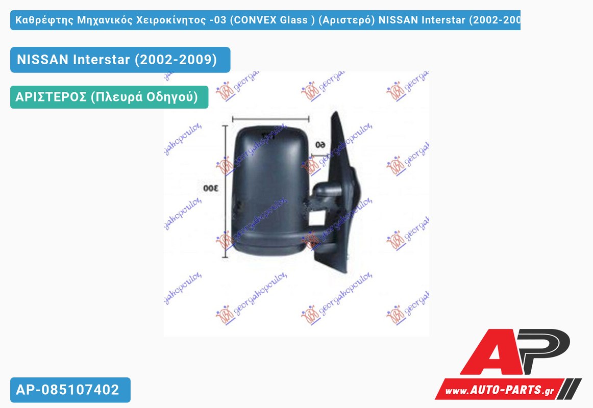 Καθρέφτης Μηχανικός Χειροκίνητος -03 (CONVEX Glass ) (Αριστερό) NISSAN Interstar (2002-2009)
