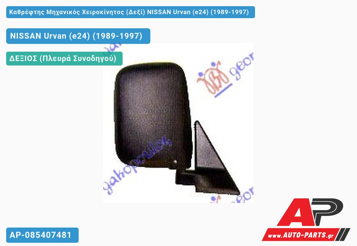 Καθρέφτης Μηχανικός Χειροκίνητος (Δεξί) NISSAN Urvan (e24) (1989-1997)