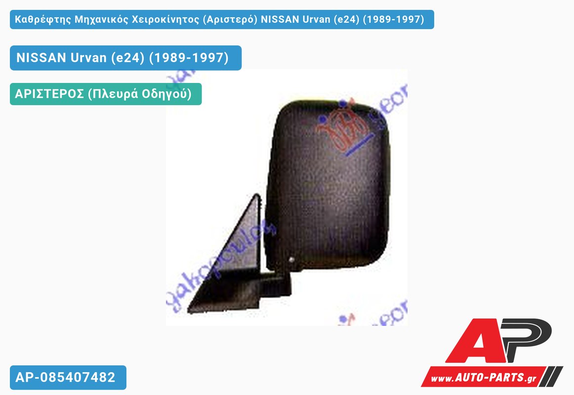 Καθρέφτης Μηχανικός Χειροκίνητος (Αριστερό) NISSAN Urvan (e24) (1989-1997)