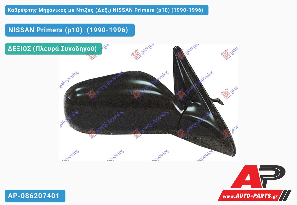 Καθρέφτης Μηχανικός με Ντίζες (Δεξί) NISSAN Primera (p10) (1990-1996)