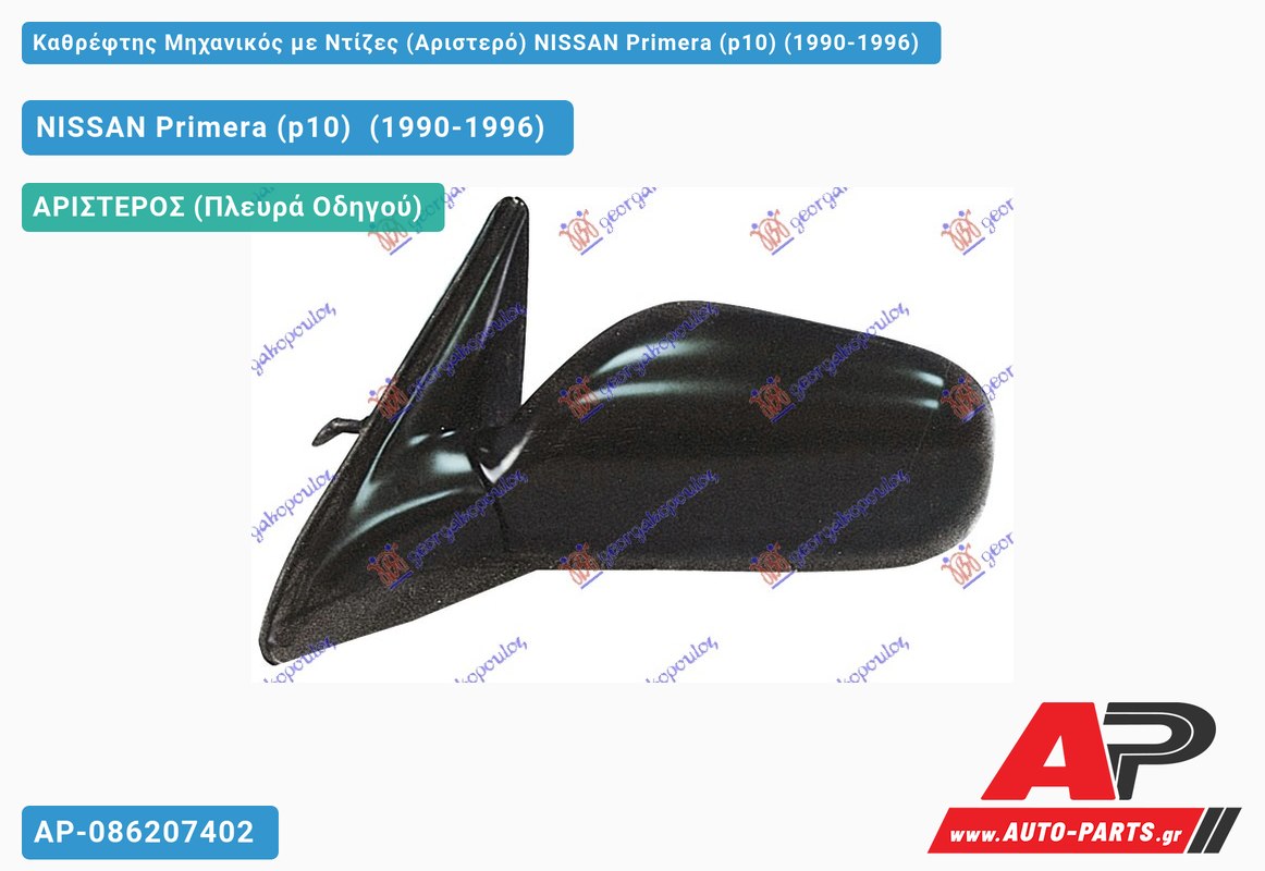 Καθρέφτης Μηχανικός με Ντίζες (Αριστερό) NISSAN Primera (p10) (1990-1996)