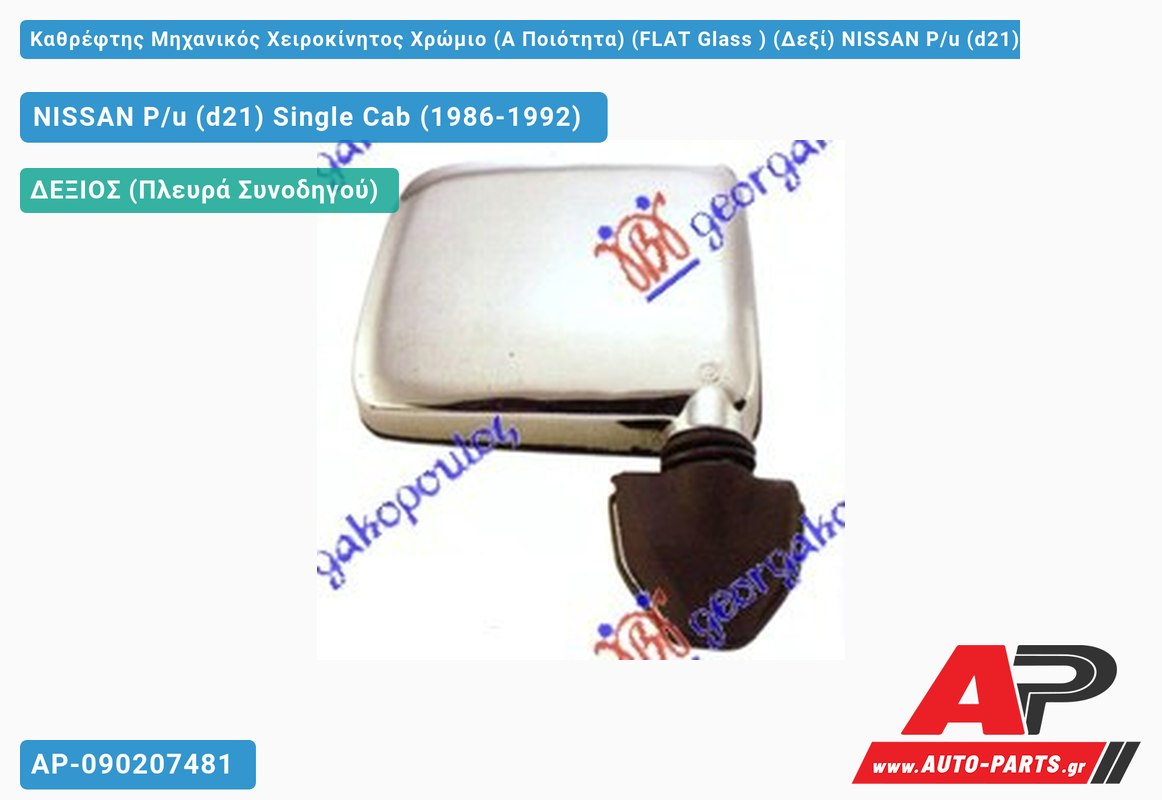 Καθρέφτης Μηχανικός Χειροκίνητος Χρώμιο (Α Ποιότητα) (FLAT Glass ) (Δεξί) NISSAN P/u (d21) Single Cab (1986-1992)