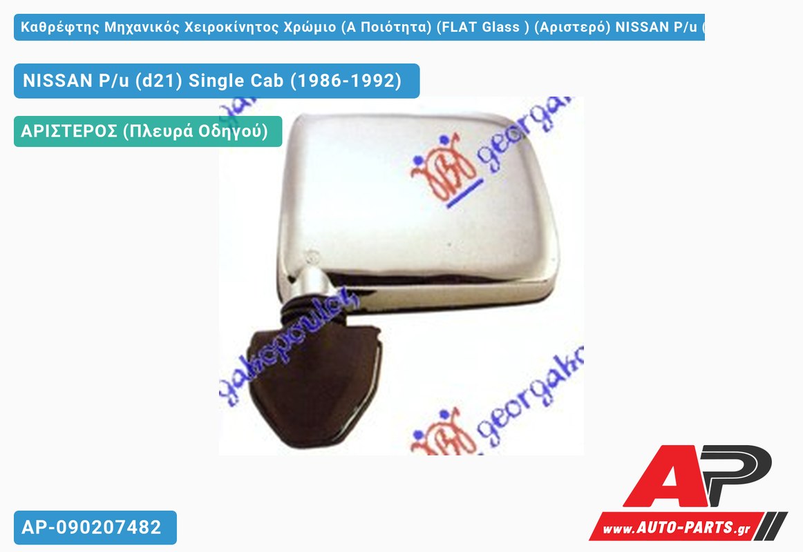 Καθρέφτης Μηχανικός Χειροκίνητος Χρώμιο (Α Ποιότητα) (FLAT Glass ) (Αριστερό) NISSAN P/u (d21) Single Cab (1986-1992)