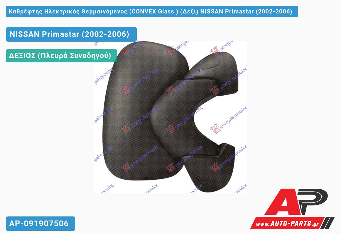 Καθρέφτης Ηλεκτρικός Θερμαινόμενος (CONVEX Glass ) (Δεξί) NISSAN Primastar (2002-2006)