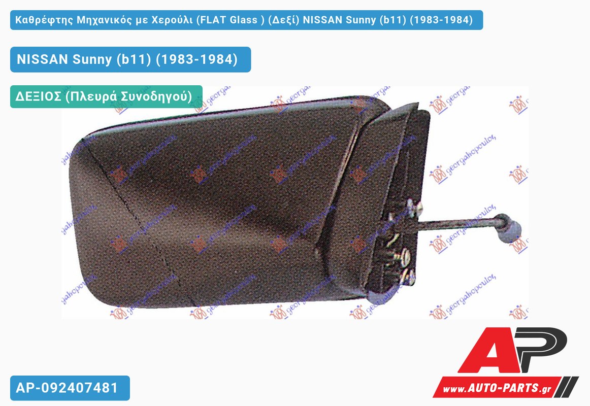 Καθρέφτης Μηχανικός με Χερούλι (FLAT Glass ) (Δεξί) NISSAN Sunny (b11) (1983-1984)