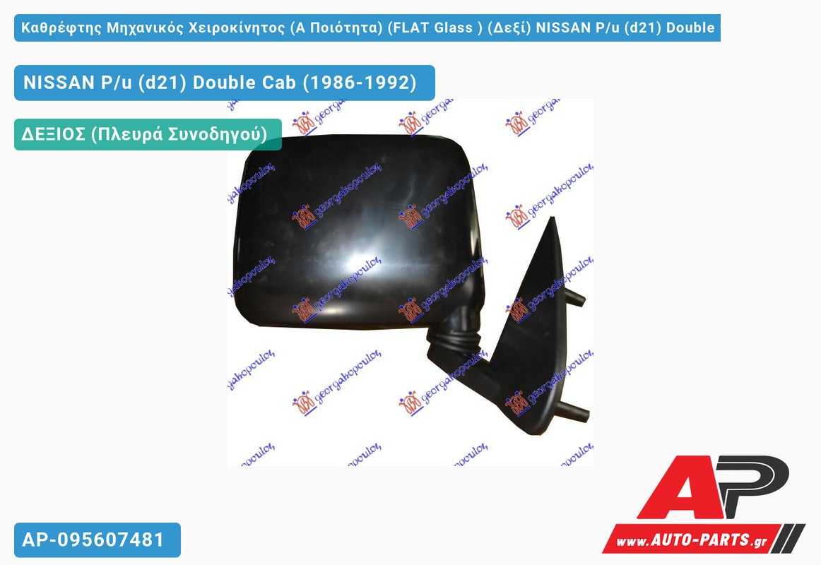 Καθρέφτης Μηχανικός Χειροκίνητος (Α Ποιότητα) (FLAT Glass ) (Δεξί) NISSAN P/u (d21) Double Cab (1986-1992)