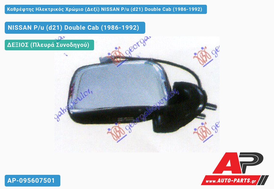 Καθρέφτης Ηλεκτρικός Χρώμιο (Δεξί) NISSAN P/u (d21) Double Cab (1986-1992)