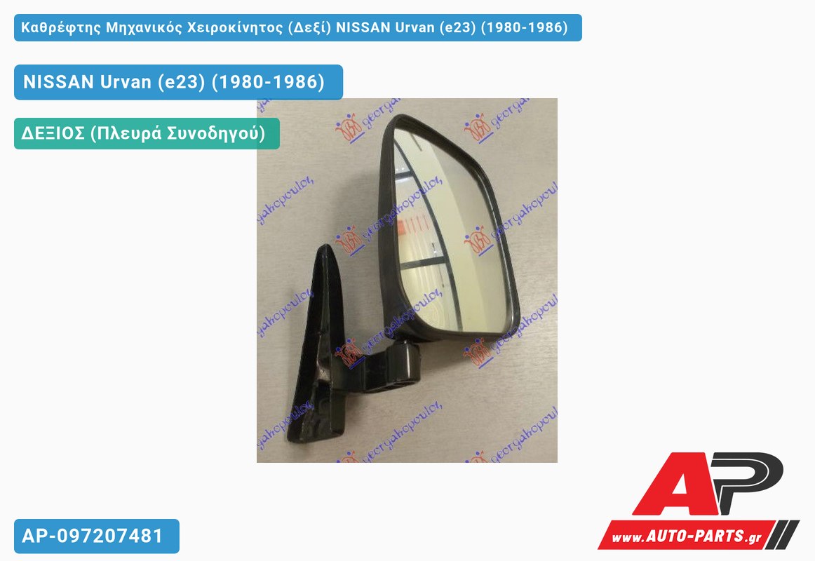Καθρέφτης Μηχανικός Χειροκίνητος (Δεξί) NISSAN Urvan (e23) (1980-1986)