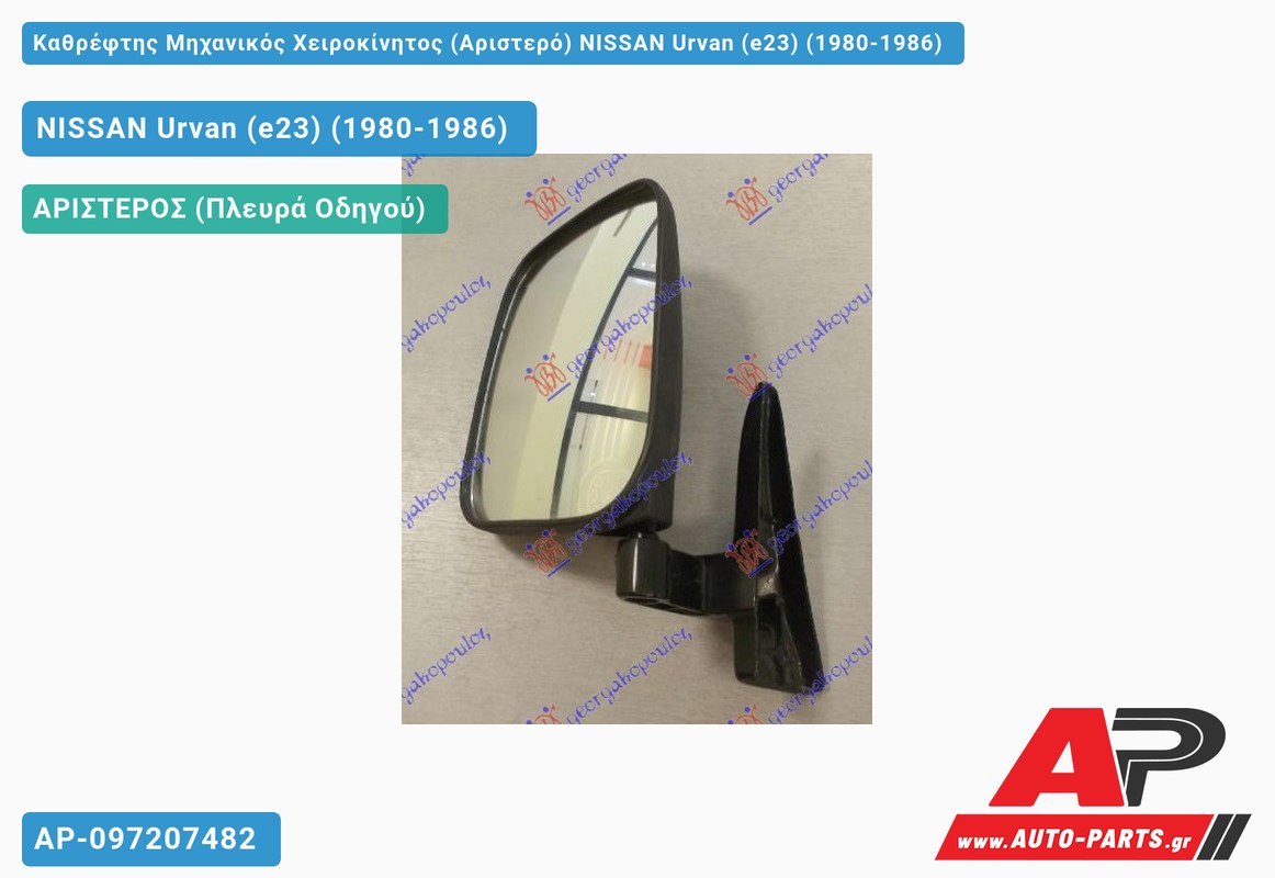 Καθρέφτης Μηχανικός Χειροκίνητος (Αριστερό) NISSAN Urvan (e23) (1980-1986)