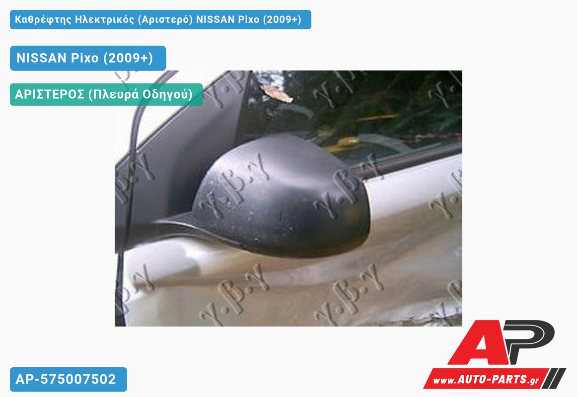 Καθρέφτης Ηλεκτρικός (Αριστερό) NISSAN Pixo (2009+)