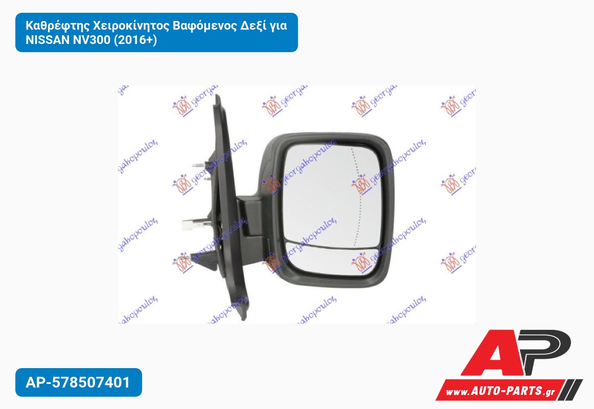 Καθρέφτης Χειροκίνητος Βαφόμενος Δεξί για NISSAN NV300 (2016+)