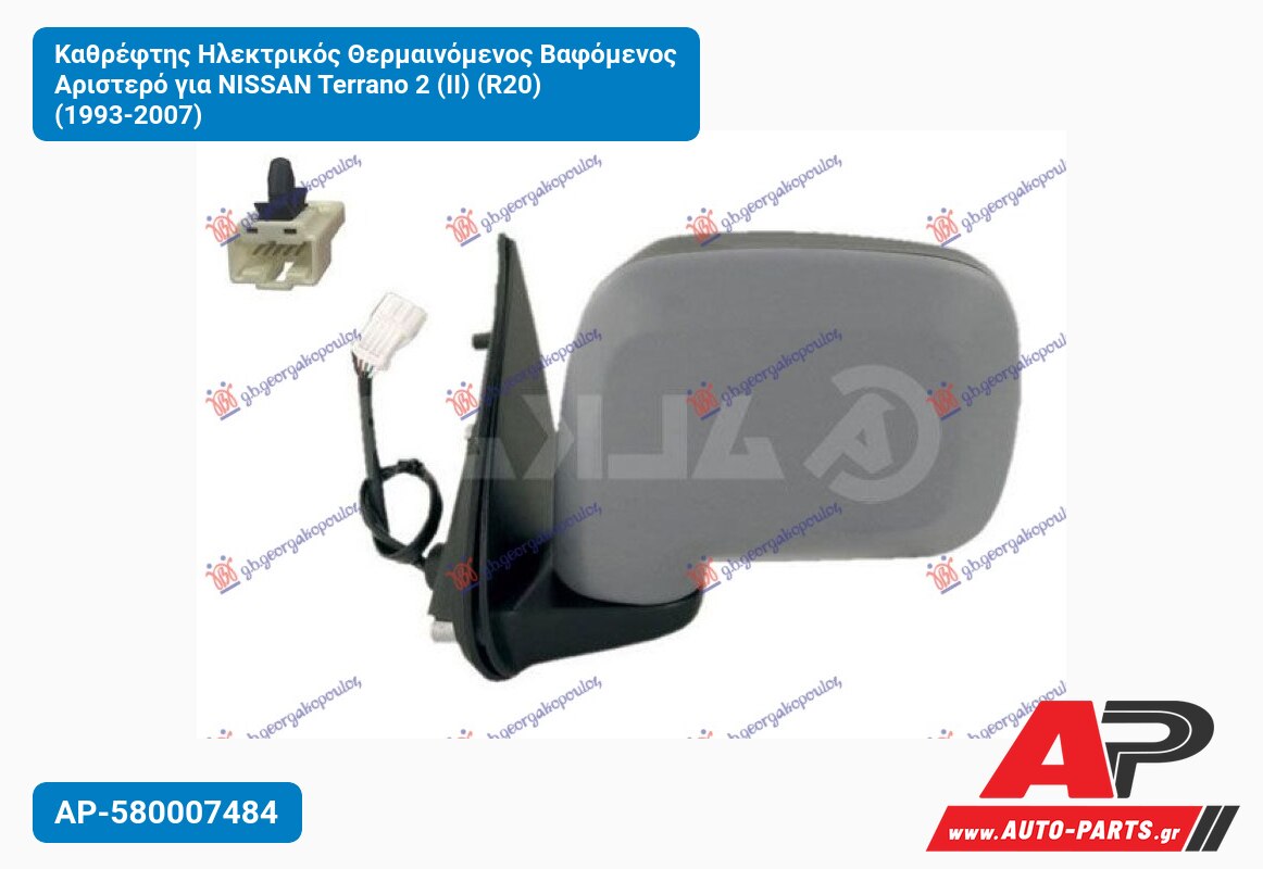 Καθρέφτης Ηλεκτρικός Θερμαινόμενος Βαφόμενος Αριστερό για NISSAN Terrano 2 (II) (R20) (1993-2007)