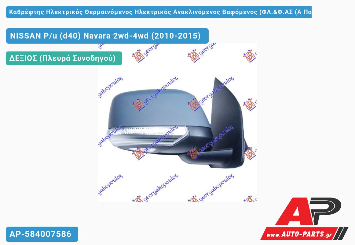 Καθρέφτης Ηλεκτρικός Θερμαινόμενος Ηλεκτρικός Ανακλινόμενος Βαφόμενος (ΦΛ.&Φ.ΑΣ (Α Ποιότητα) (CONVEX Glass ) (Δεξί) NISSAN P/u (d40) Navara 2wd-4wd (2010-2015)