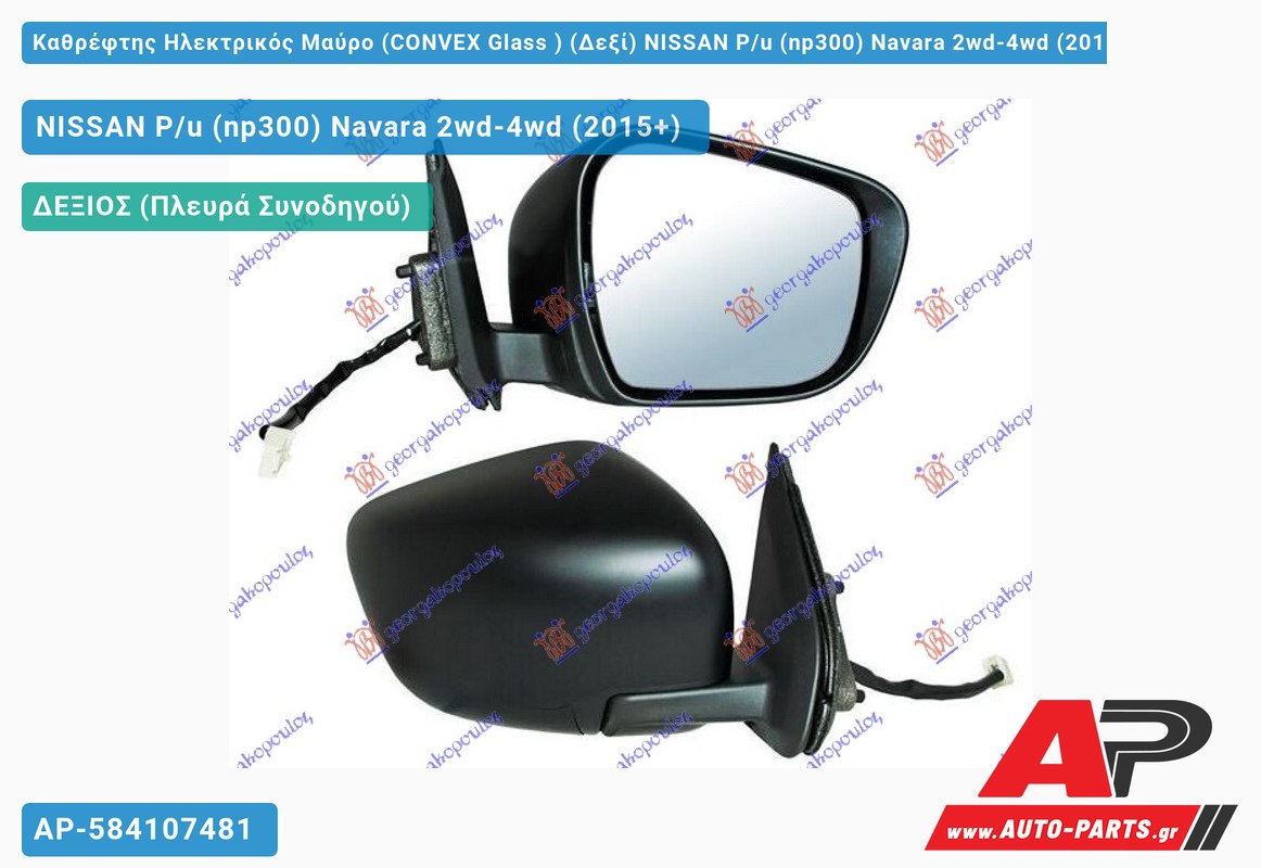 Καθρέφτης Ηλεκτρικός Μαύρο (CONVEX Glass ) (Δεξί) NISSAN P/u (np300) Navara 2wd-4wd (2015+)