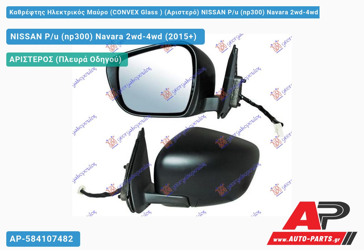 Καθρέφτης Ηλεκτρικός Μαύρο (CONVEX Glass ) (Αριστερό) NISSAN P/u (np300) Navara 2wd-4wd (2015+)