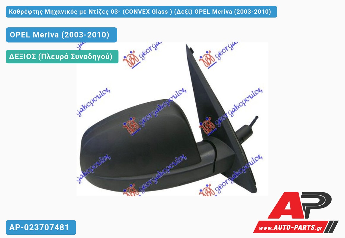 Καθρέφτης Μηχανικός με Ντίζες 03- (CONVEX Glass ) (Δεξί) OPEL Meriva (2003-2010)