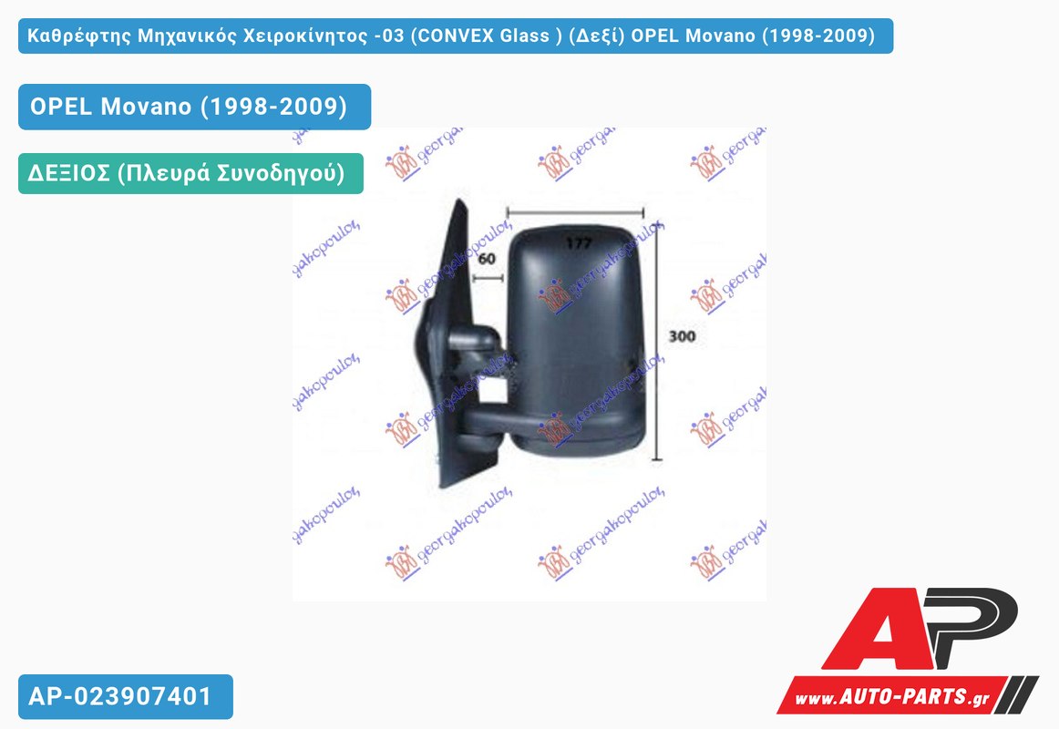 Καθρέφτης Μηχανικός Χειροκίνητος -03 (CONVEX Glass ) (Δεξί) OPEL Movano (1998-2009)