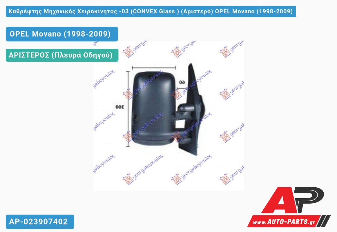 Καθρέφτης Μηχανικός Χειροκίνητος -03 (CONVEX Glass ) (Αριστερό) OPEL Movano (1998-2009)