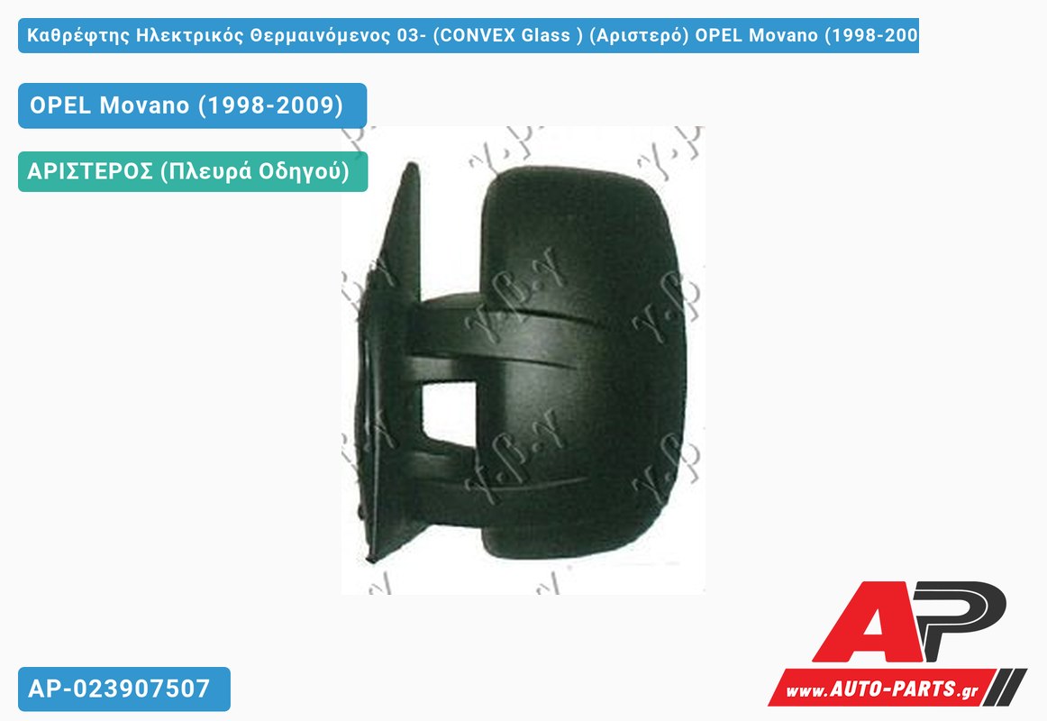 Καθρέφτης Ηλεκτρικός Θερμαινόμενος 03- (CONVEX Glass ) (Αριστερό) OPEL Movano (1998-2009)