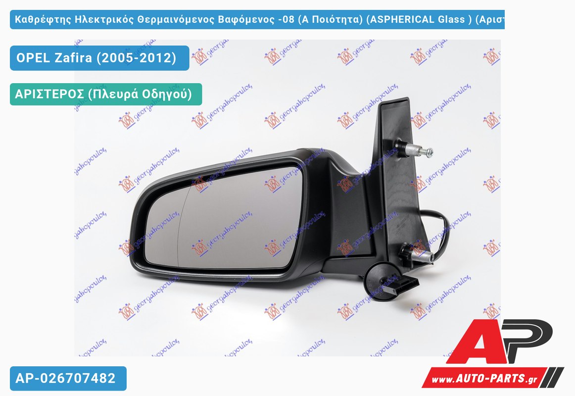 Καθρέφτης Ηλεκτρικός Θερμαινόμενος Βαφόμενος -08 (Α Ποιότητα) (ASPHERICAL Glass ) (Αριστερό) OPEL Zafira (2005-2012)