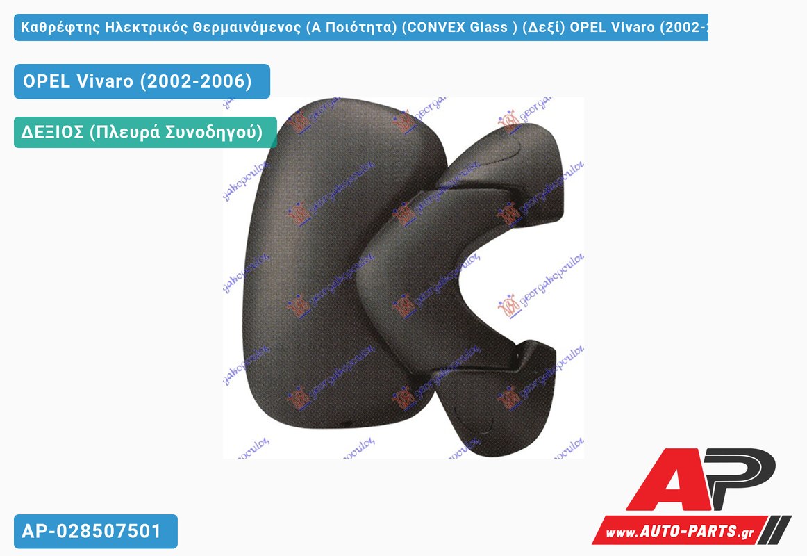 Καθρέφτης Ηλεκτρικός Θερμαινόμενος (Α Ποιότητα) (CONVEX Glass ) (Δεξί) OPEL Vivaro (2002-2006)