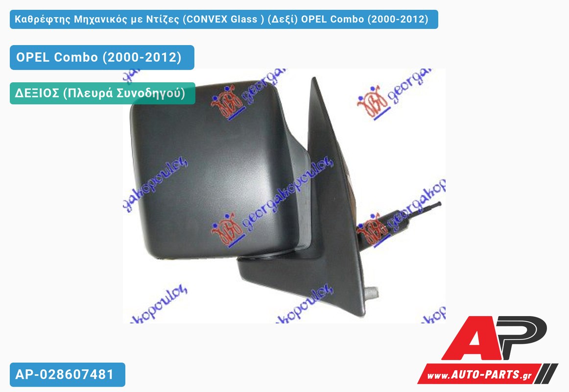 Καθρέφτης Μηχανικός με Ντίζες (CONVEX Glass ) (Δεξί) OPEL Combo (2000-2012)