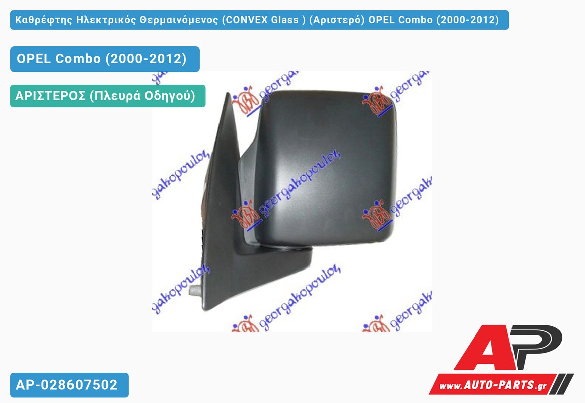 Καθρέφτης Ηλεκτρικός Θερμαινόμενος (CONVEX Glass ) (Αριστερό) OPEL Combo (2000-2012)