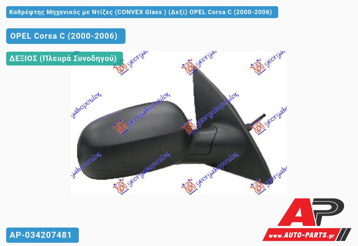 Καθρέφτης Μηχανικός με Ντίζες (CONVEX Glass ) (Δεξί) OPEL Corsa C (2000-2006)