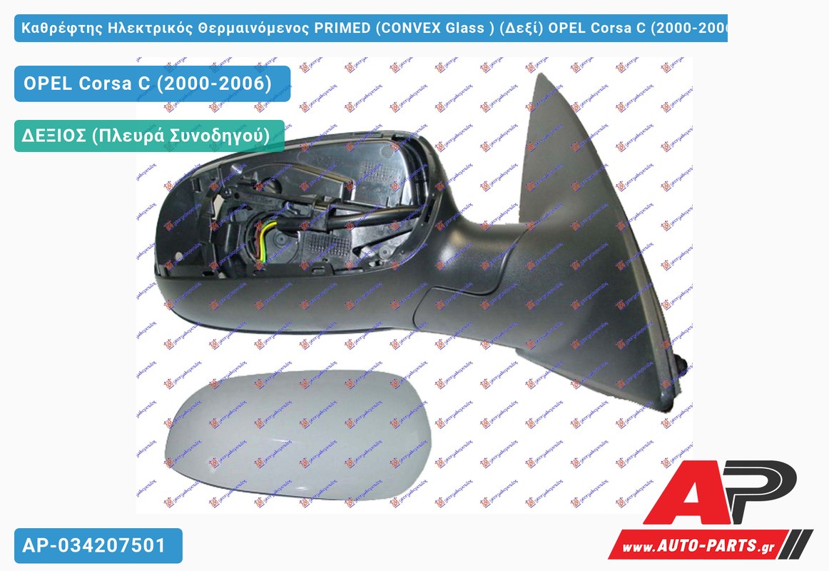 Καθρέφτης Ηλεκτρικός Θερμαινόμενος PRIMED (CONVEX Glass ) (Δεξί) OPEL Corsa C (2000-2006)
