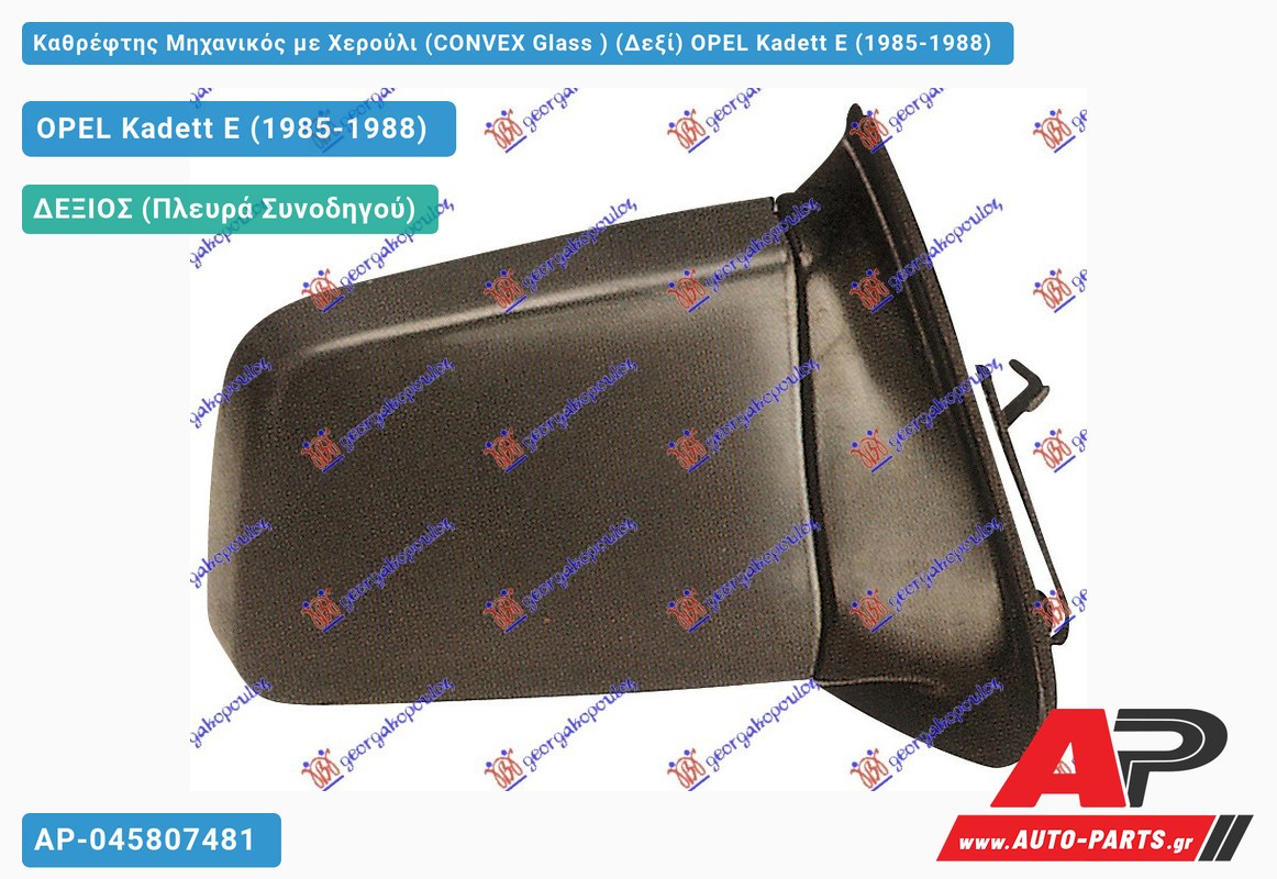 Καθρέφτης Μηχανικός με Χερούλι (CONVEX Glass ) (Δεξί) OPEL Kadett E (1985-1988)