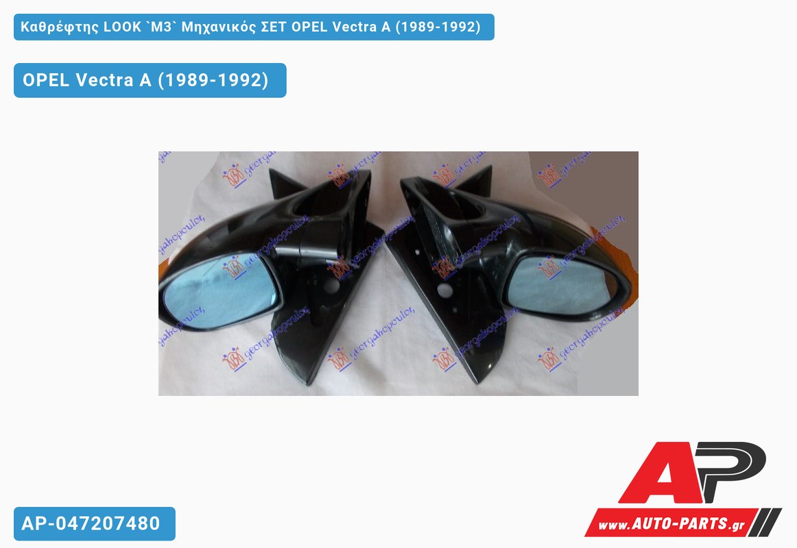 Καθρέφτης LOOK `M3` Μηχανικός ΣΕΤ OPEL Vectra A (1989-1992)
