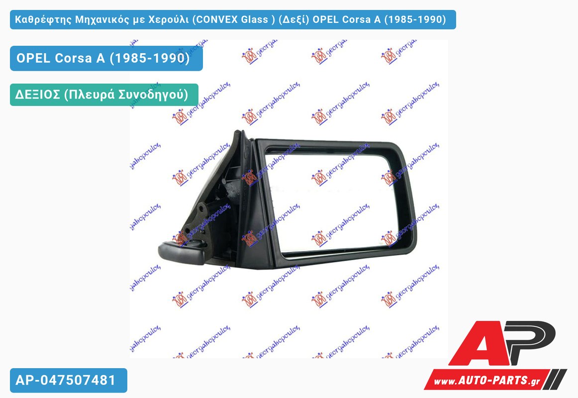 Καθρέφτης Μηχανικός με Χερούλι (CONVEX Glass ) (Δεξί) OPEL Corsa A (1985-1990)