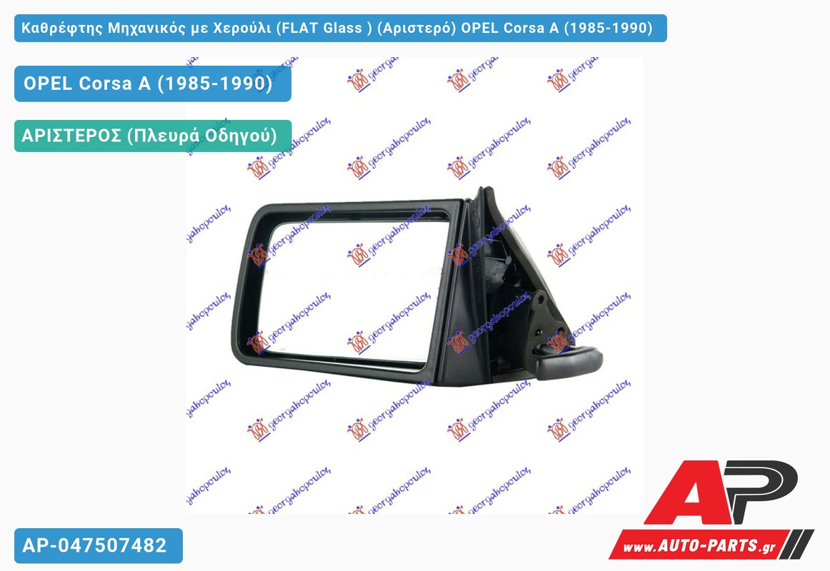 Καθρέφτης Μηχανικός με Χερούλι (FLAT Glass ) (Αριστερό) OPEL Corsa A (1985-1990)