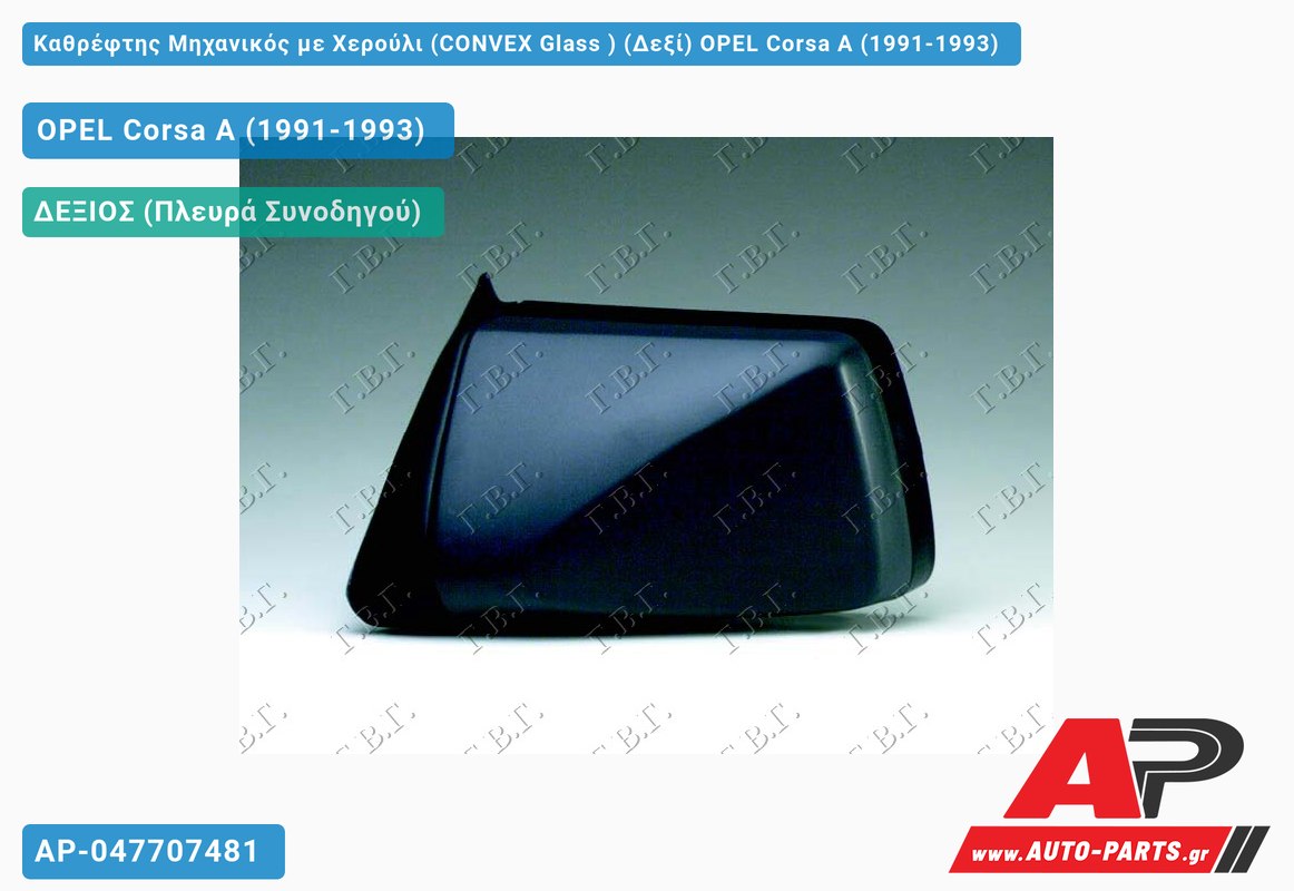 Καθρέφτης Μηχανικός με Χερούλι (CONVEX Glass ) (Δεξί) OPEL Corsa A (1991-1993)