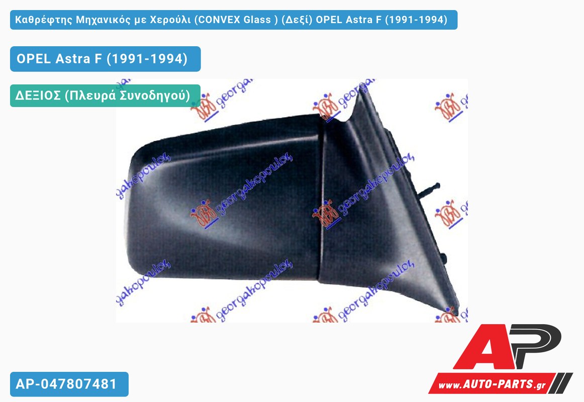 Καθρέφτης Μηχανικός με Χερούλι (CONVEX Glass ) (Δεξί) OPEL Astra F (1991-1994)