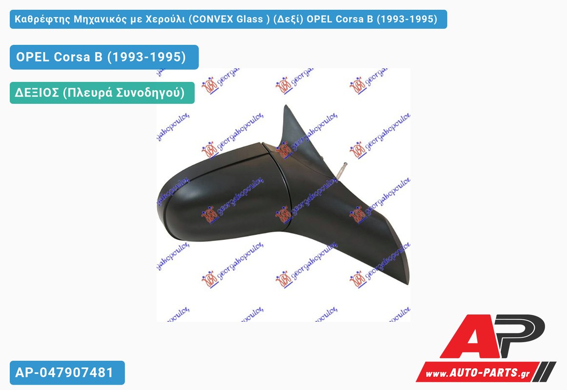 Καθρέφτης Μηχανικός με Χερούλι (CONVEX Glass ) (Δεξί) OPEL Corsa B (1993-1995)