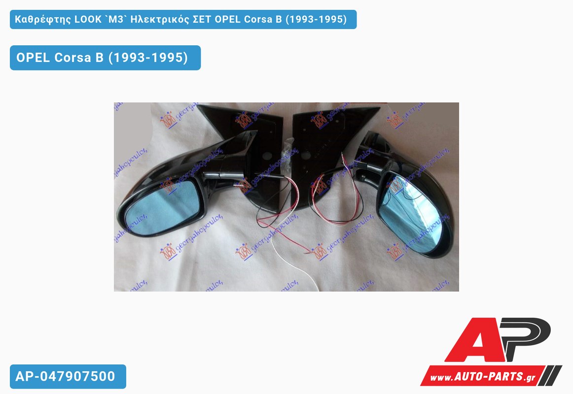 Καθρέφτης LOOK `M3` Ηλεκτρικός ΣΕΤ OPEL Corsa B (1993-1995)