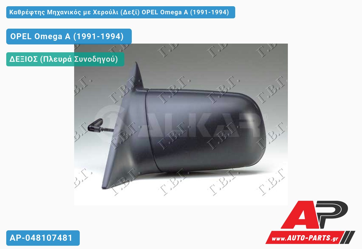 Καθρέφτης Μηχανικός με Χερούλι (Δεξί) OPEL Omega A (1991-1994)