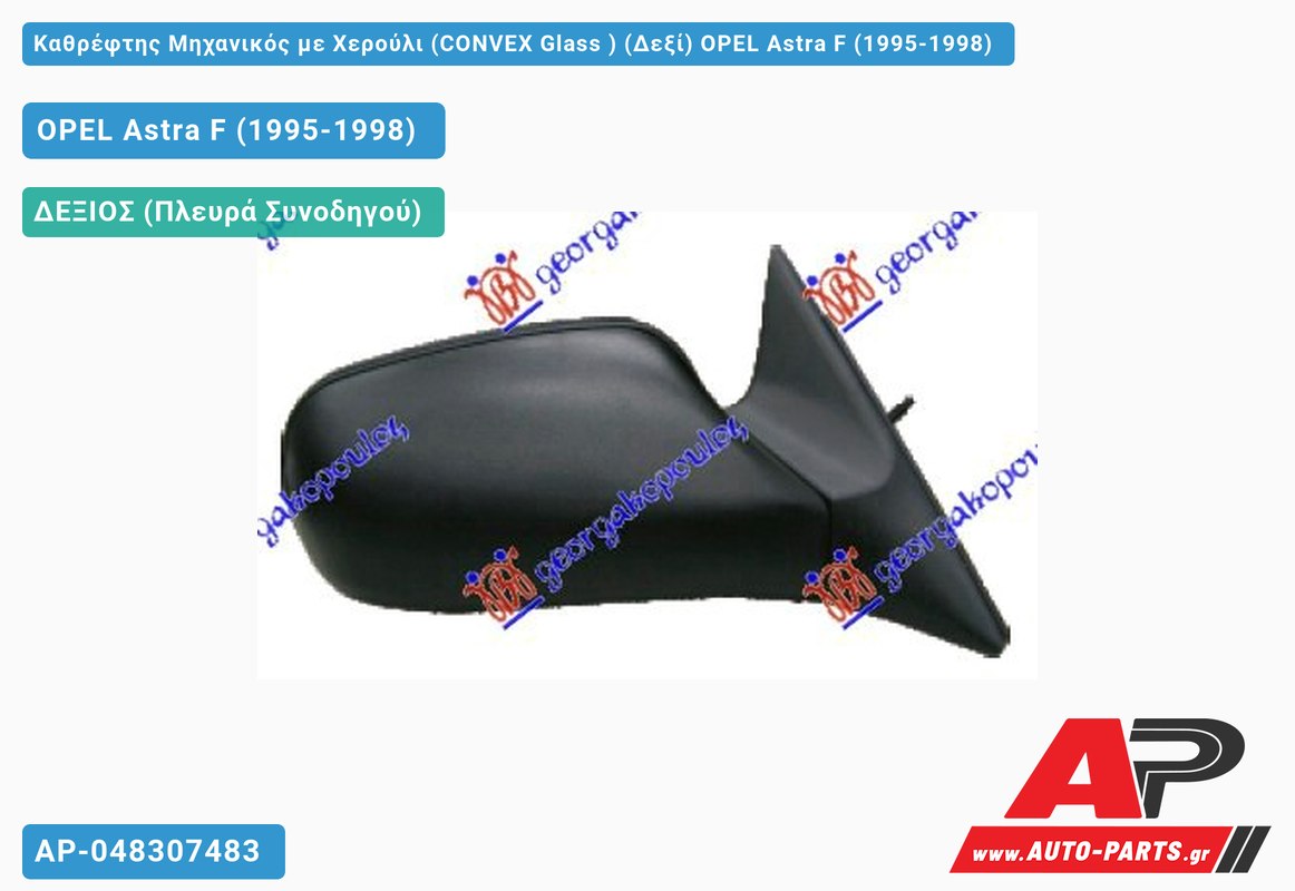 Καθρέφτης Μηχανικός με Χερούλι (CONVEX Glass ) (Δεξί) OPEL Astra F (1995-1998)