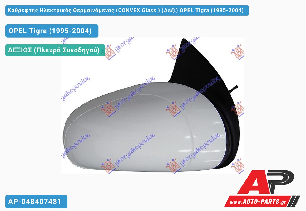 Καθρέφτης Ηλεκτρικός Θερμαινόμενος (CONVEX Glass ) (Δεξί) OPEL Tigra (1995-2004)