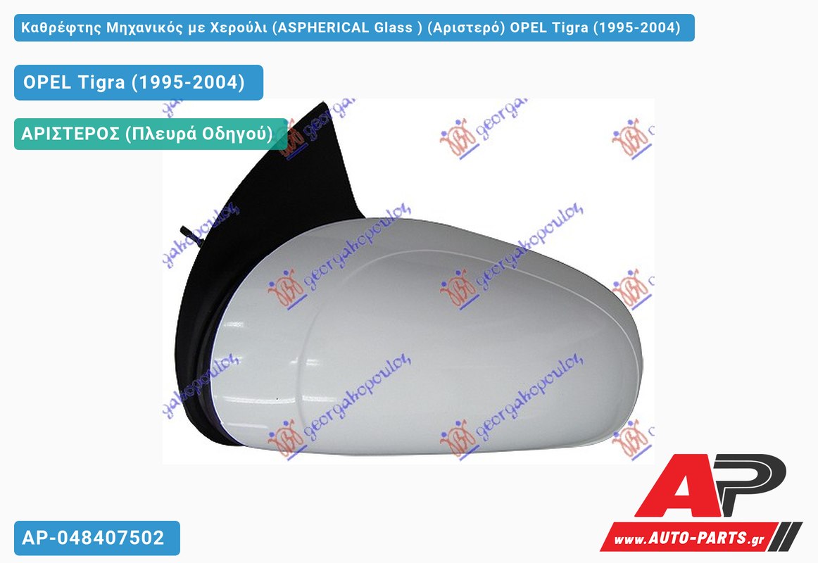 Καθρέφτης Μηχανικός με Χερούλι (ASPHERICAL Glass ) (Αριστερό) OPEL Tigra (1995-2004)