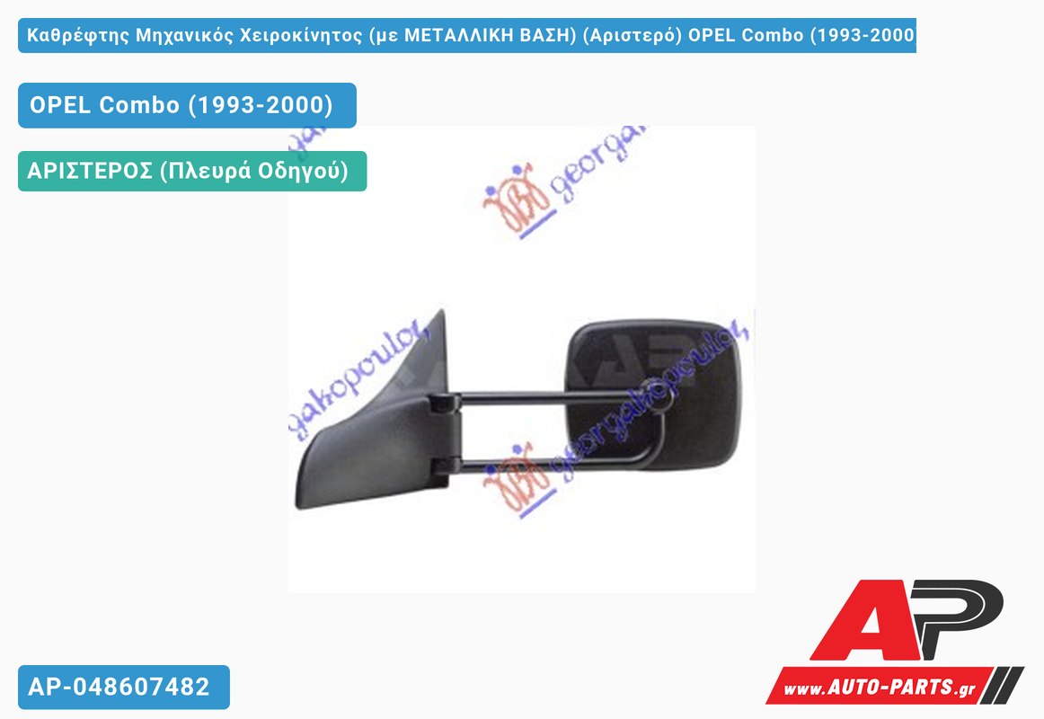 Καθρέφτης Μηχανικός Χειροκίνητος (με ΜΕΤΑΛΛΙΚΗ ΒΑΣΗ) (Αριστερό) OPEL Combo (1993-2000)
