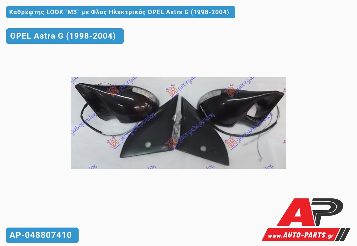 Καθρέφτης LOOK `M3` με Φλας Ηλεκτρικός OPEL Astra G (1998-2004)