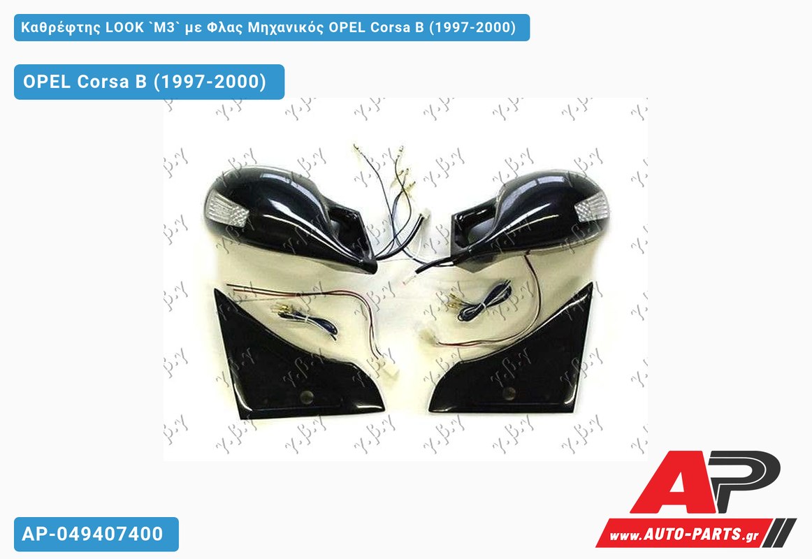 Καθρέφτης LOOK `M3` με Φλας Μηχανικός OPEL Corsa B (1997-2000)